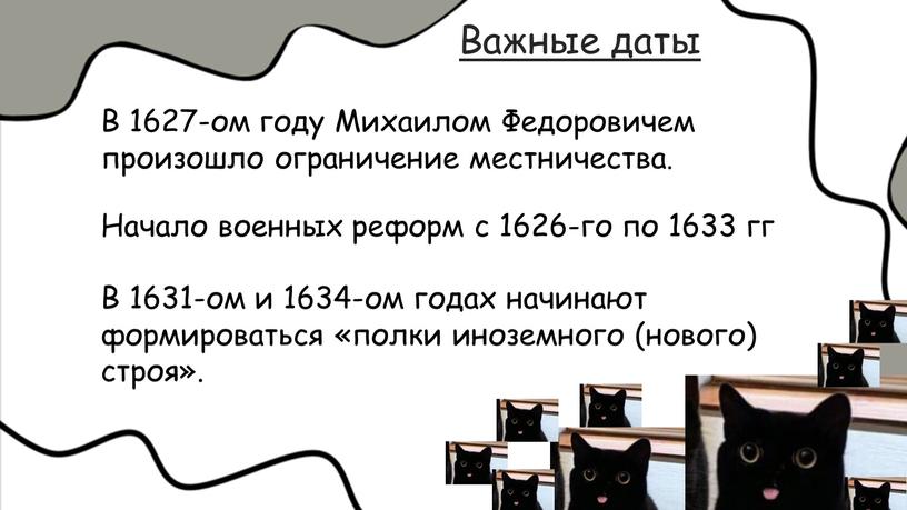 Важные даты В 1627-ом году Михаилом