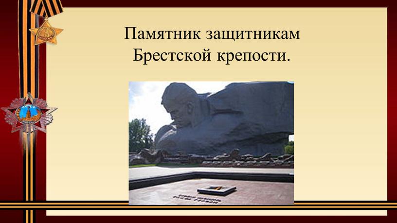 Памятник защитникам Брестской крепости