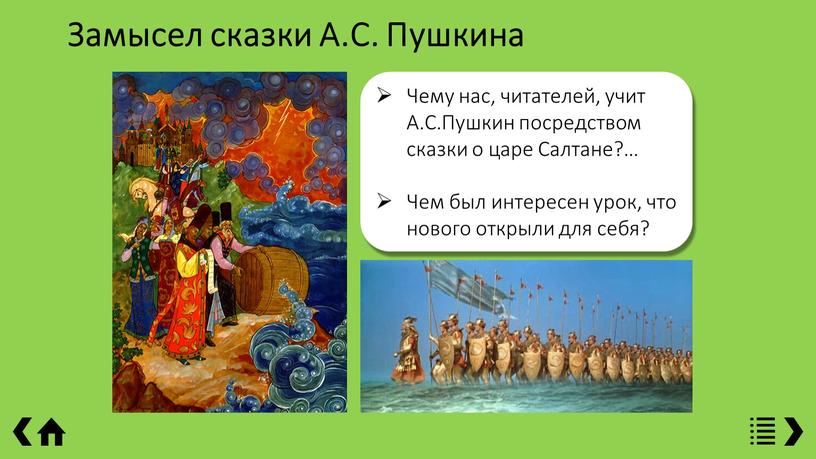 Замысел сказки А.С. Пушкина Чему нас, читателей, учит