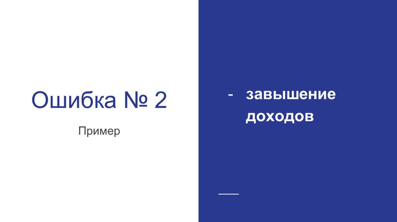 Ошибка № 2 Пример завышение доходов