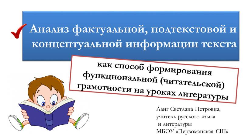 Анализ фактуальной, подтекстовой и концептуальной информации текста как способ формирования функциональной (читательской) грамотности на уроках литературы