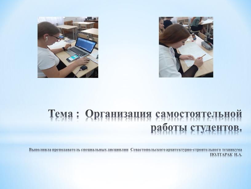 Тема : Организация самостоятельной работы студентов