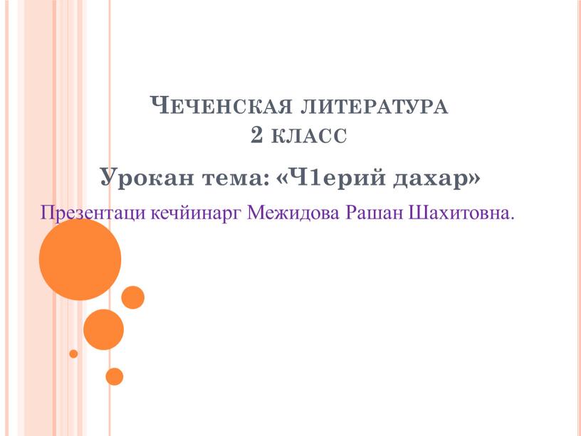 Чеченская литература 2 класс Урокан тема: «Ч1ерий дахар»