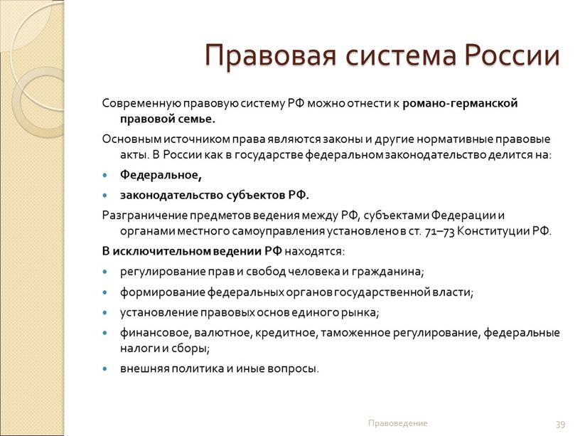 Правовая система России Современную правовую систему