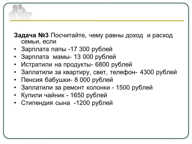 Задача №3 Посчитайте, чему равны доход и расход семьи, если