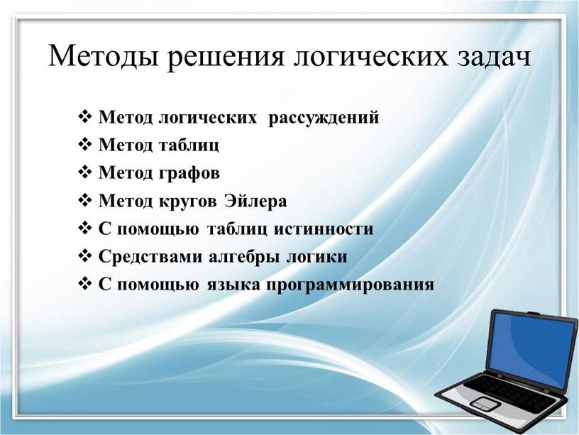 Логические задачи и способы их решения презентация