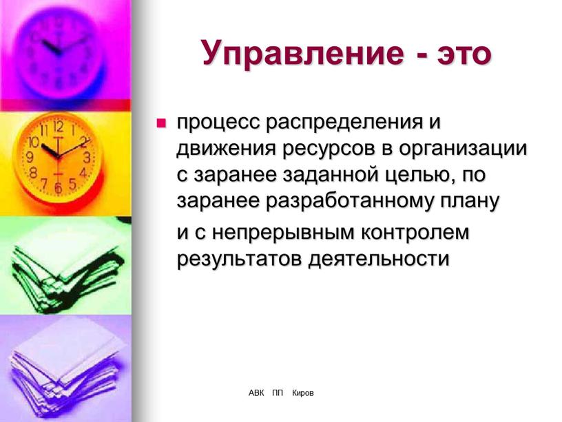 АВК ПП Киров Управление - это процесс распределения и движения ресурсов в организации с заранее заданной целью, по заранее разработанному плану и с непрерывным контролем…