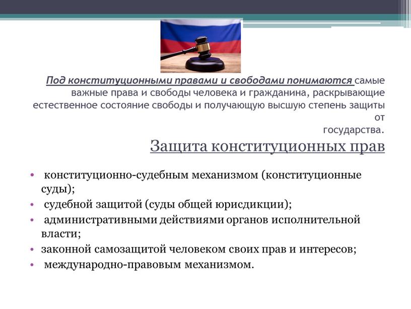 Под конституционными правами и свободами понимаются самые важные права и свободы человека и гражданина, раскрывающие естественное состояние свободы и получающую высшую степень защиты от государства