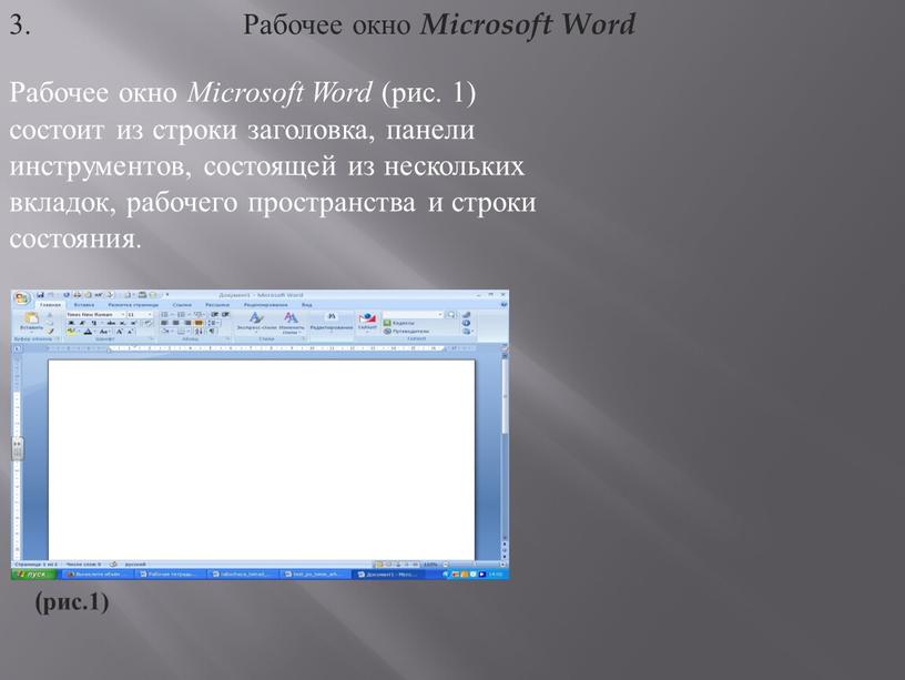 Рабочее окно Microsoft Word Рабочее окно