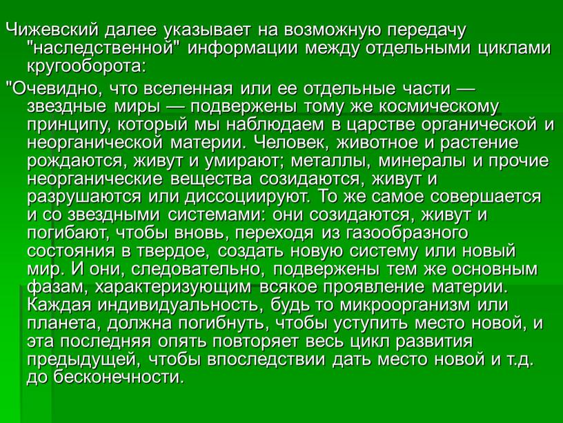 Чижевский далее указывает на возможную передачу "наследственной" информации между отдельными циклами кругооборота: "Очевидно, что вселенная или ее отдельные части — звездные миры — подвержены тому…