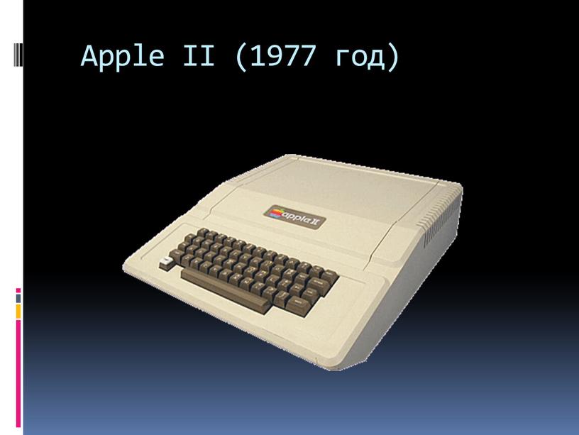 Apple II (1977 год)