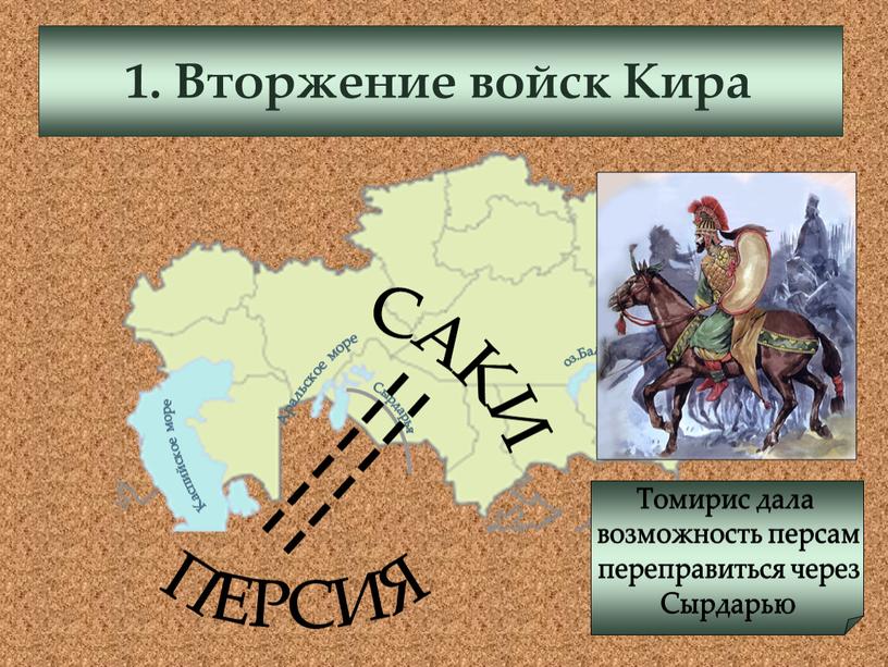 Вторжение войск Кира Каспийское море