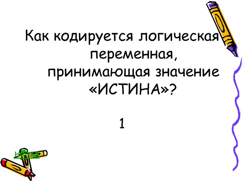 Как кодируется логическая переменная, принимающая значение «ИСТИНА»? 1 назад