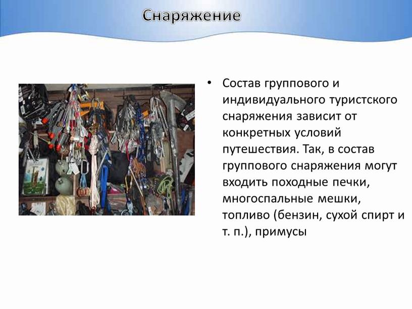 Снаряжение Состав группового и индивидуального туристского снаряжения зависит от конкретных условий путешествия