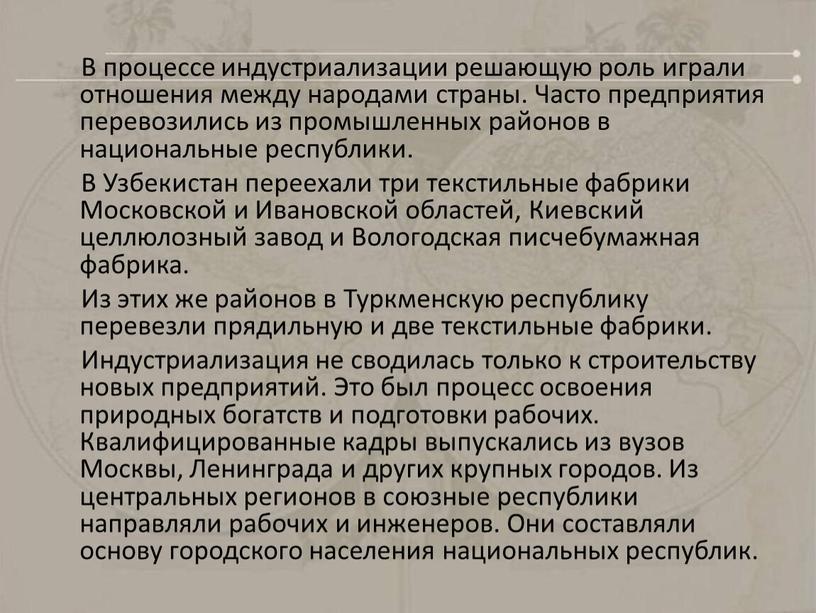 В процессе индустриализации решающую роль играли отношения между народами страны