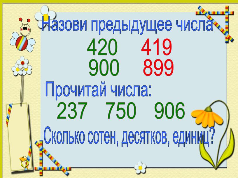 Назови предыдущее числа 420 419 900 899