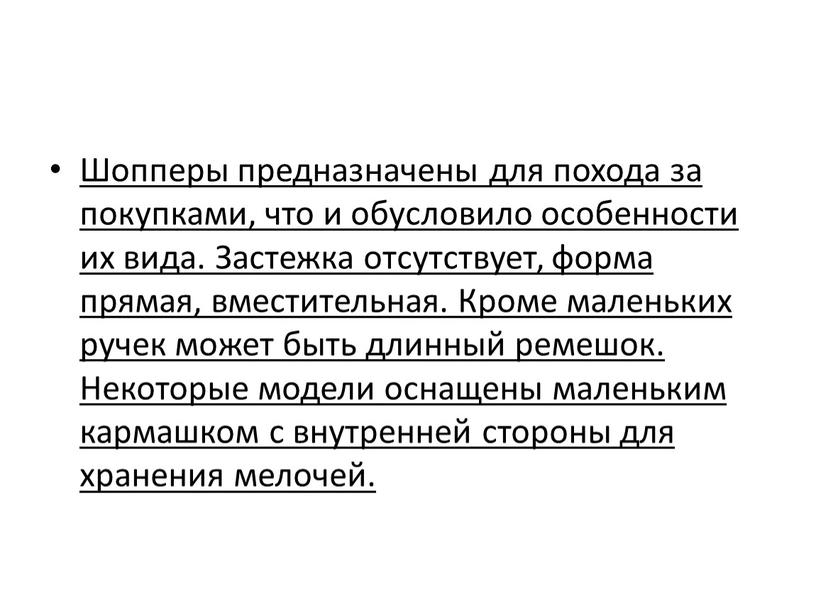 Шопперы предназначены для похода за покупками, что и обусловило особенности их вида