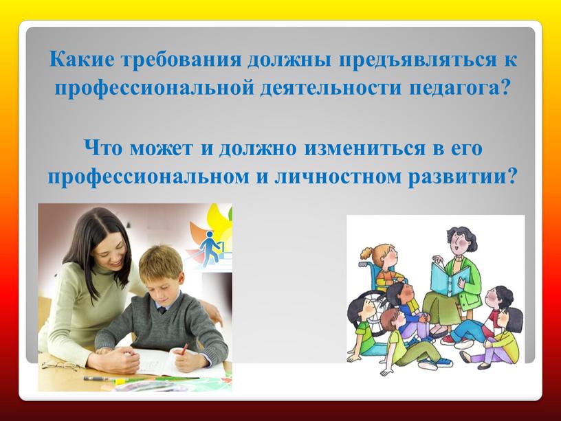 Какие требования должны предъявляться к профессиональной деятельности педагога?