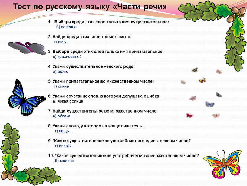 Выбери среди этих слов только имя существительное: б) веселье 2