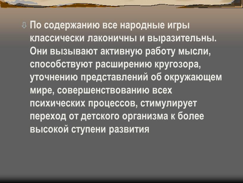 По содержанию все народные игры классически лаконичны и выразительны