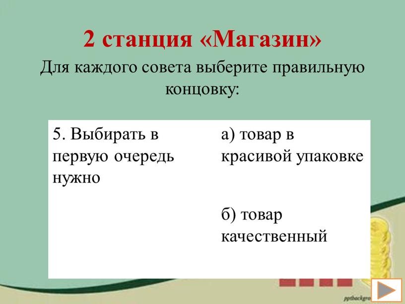 Магазин» Для каждого совета выберите правильную концовку: 5