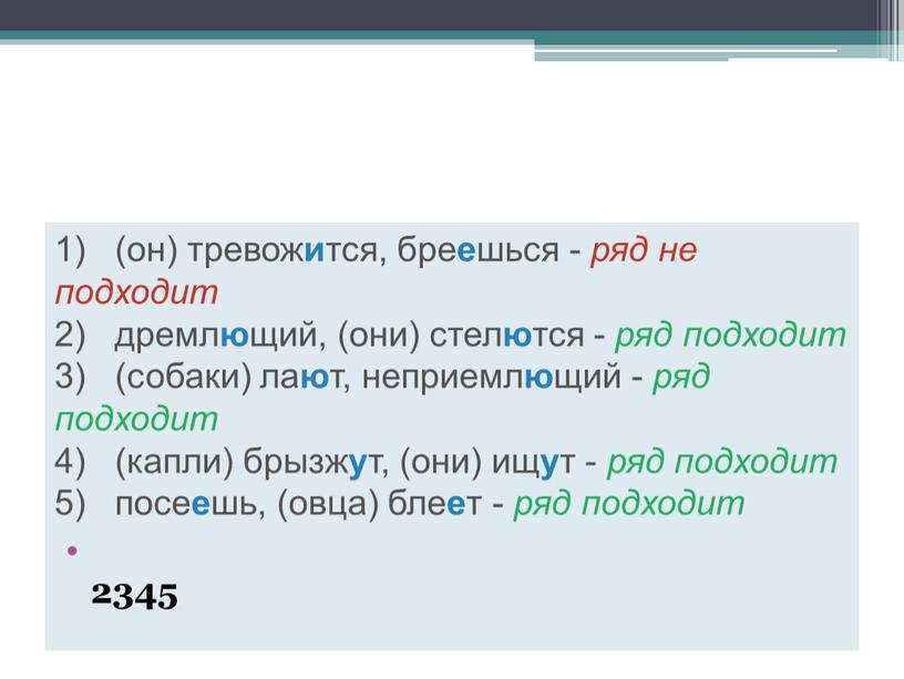 1) (он) тревож и тся, бре е шься - ряд не подходит 2) дремл ю щий, (они) стел ю тся - ряд подходит 3) (собаки)…