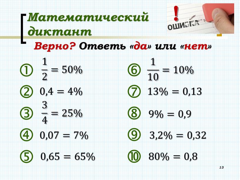 Математический диктант 13 Верно?