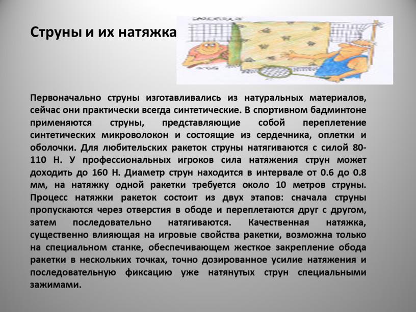 Струны и их натяжка Первоначально струны изготавливались из натуральных материалов, сейчас они практически всегда синтетические