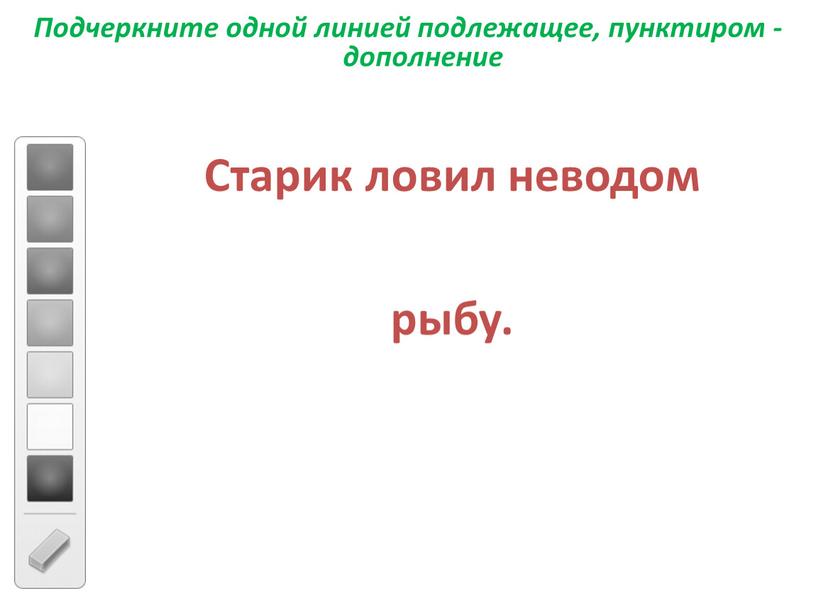 Подчеркните одной линией подлежащее, пунктиром - дополнение