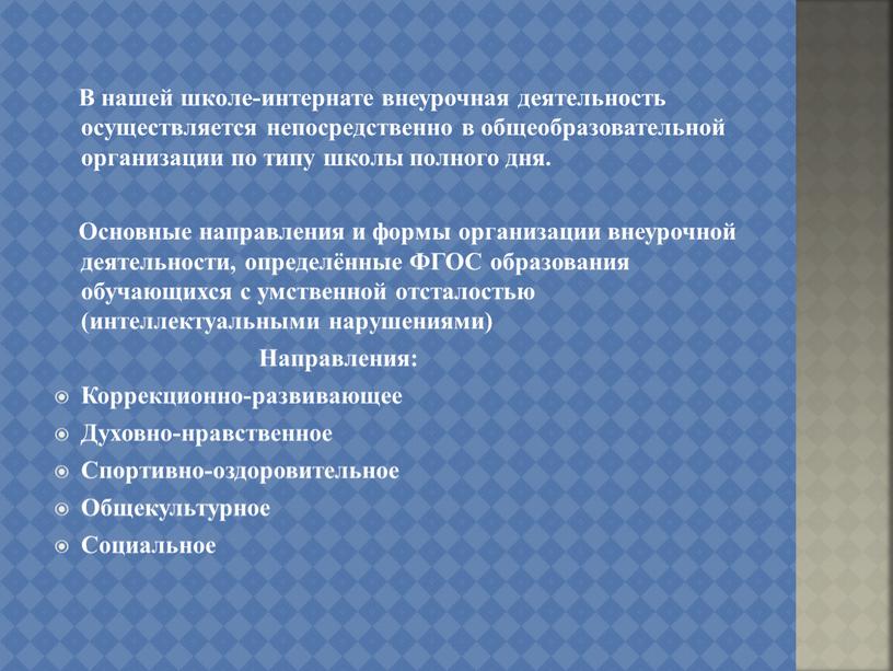 В нашей школе-интернате внеурочная деятельность осуществляется непосредственно в общеобразовательной организации по типу школы полного дня