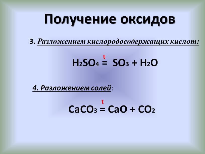 Получение оксидов 3. Разложением кислородосодержащих кислот: