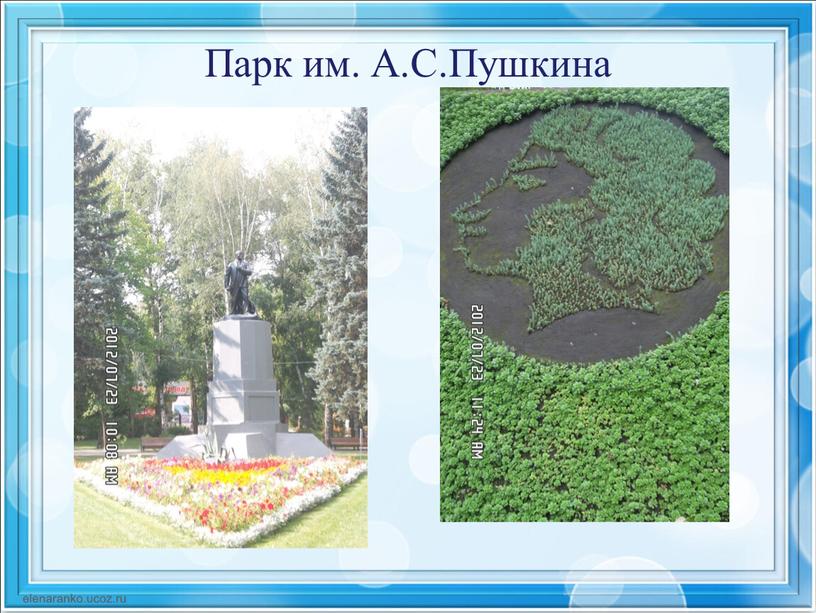 Парк им. А.С.Пушкина