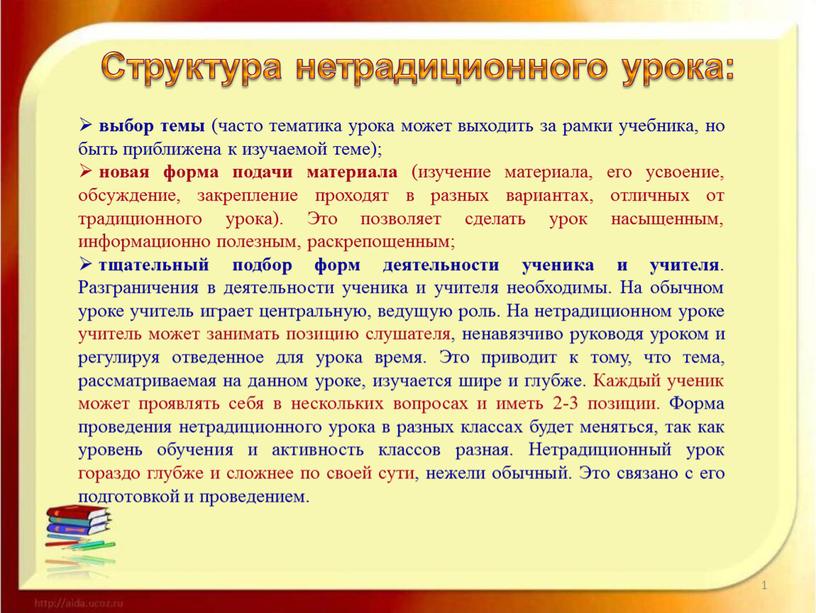 Это позволяет сделать урок насыщенным, информационно полезным, раскрепощенным; тщательный подбор форм деятельности ученика и учителя