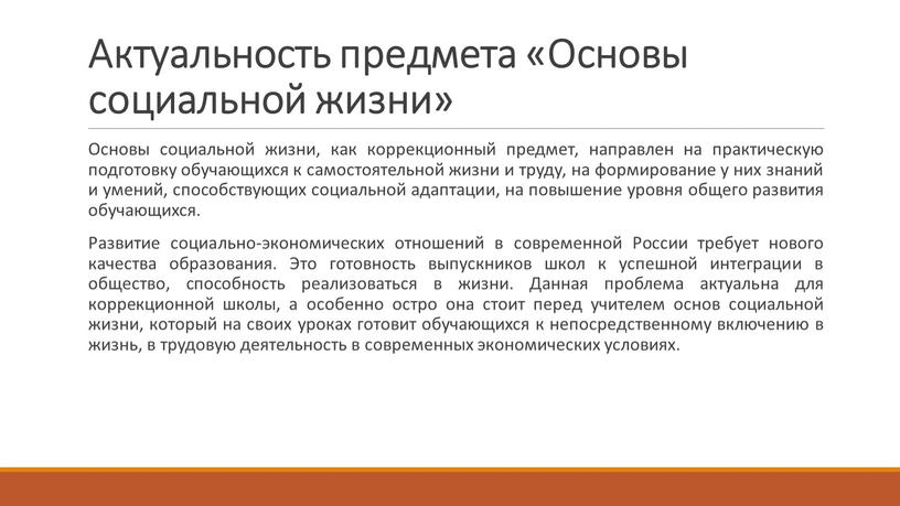 Актуальность предмета «Основы социальной жизни»