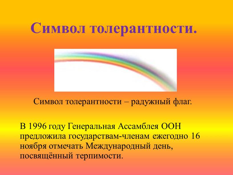 Символ толерантности. Символ толерантности – радужный флаг