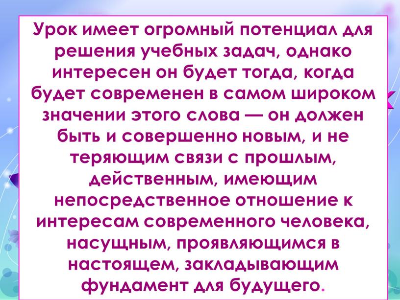 Урок –это когда ребёнок набирает света»