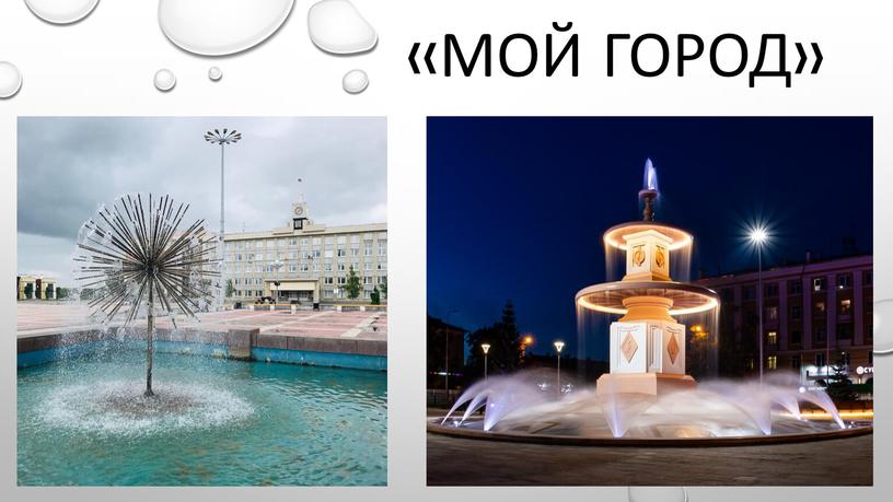 «Мой Город»