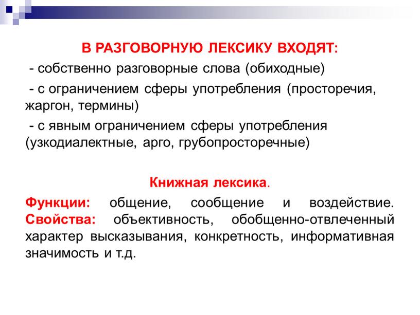 В РАЗГОВОРНУЮ ЛЕКСИКУ ВХОДЯТ: - собственно разговорные слова (обиходные) - с ограничением сферы употребления (просторечия, жаргон, термины) - с явным ограничением сферы употребления (узкодиалектные, арго,…