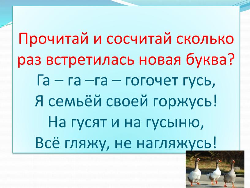 Прочитай и сосчитай сколько раз встретилась новая буква?