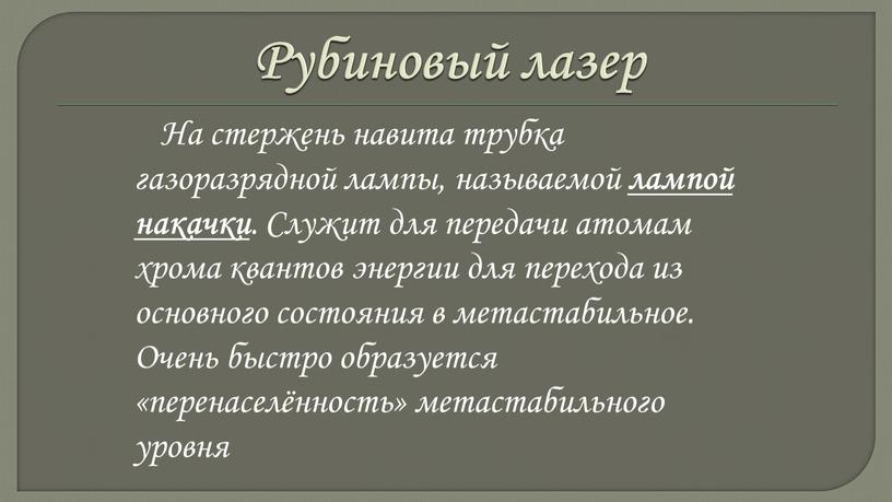 Рубиновый лазер На стержень навита трубка газоразрядной лампы, называемой лампой накачки