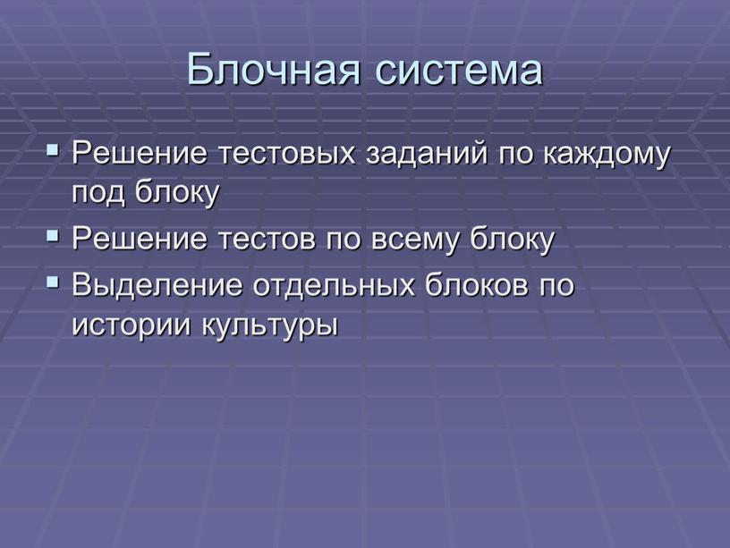 Блочная система Решение тестовых заданий по каждому под блоку