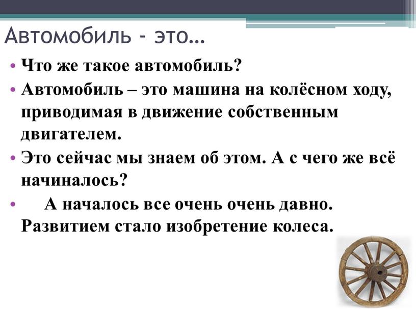 Автомобиль - это… Что же такое автомобиль?