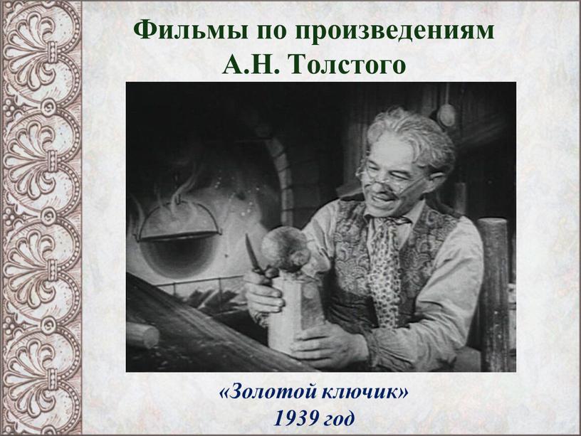 Фильмы по произведениям А.Н. Толстого «Золотой ключик» 1939 год