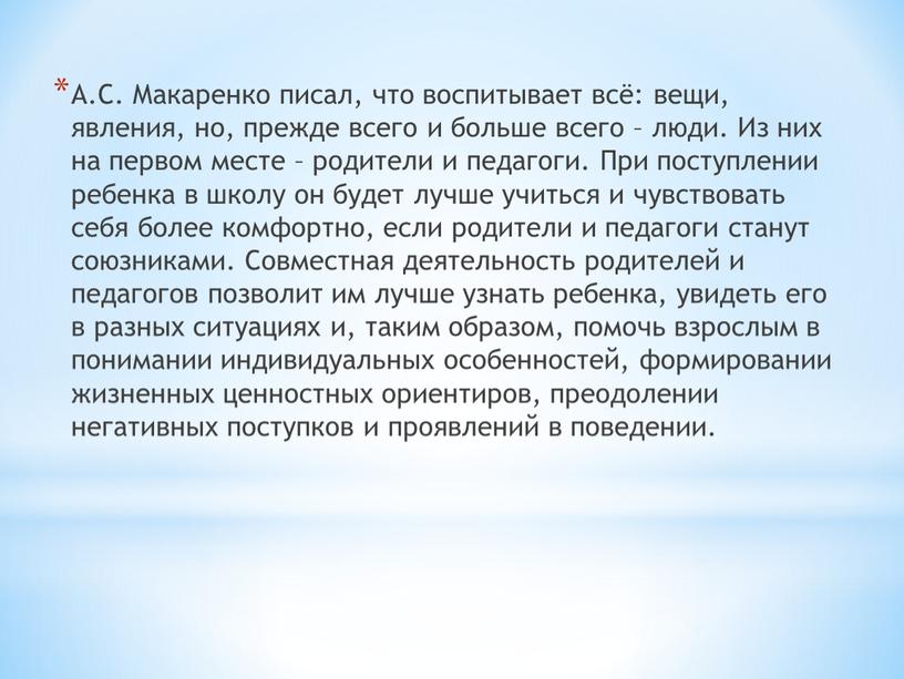 А.С. Макаренко писал, что воспитывает всё: вещи, явления, но, прежде всего и больше всего – люди