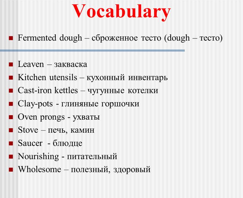 Vocabulary Fermented dough – сброженное тесто (dough – тесто)