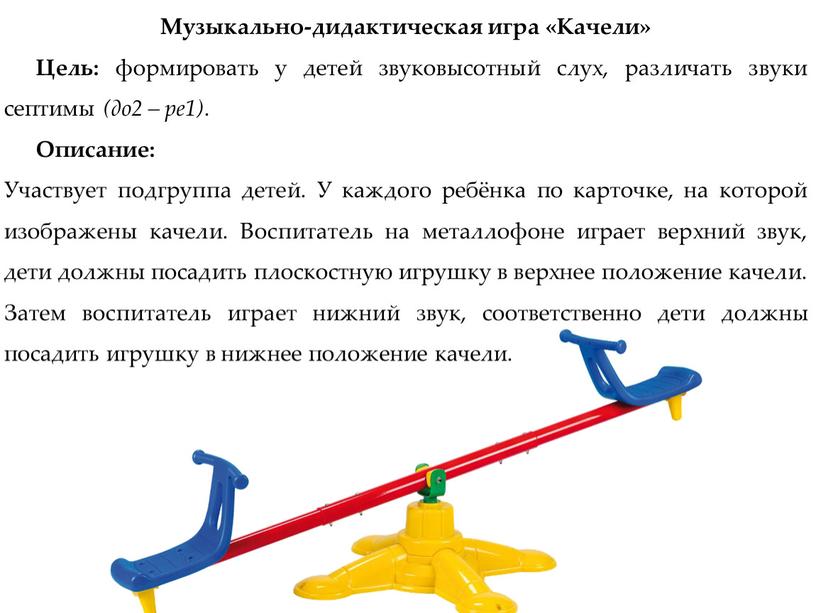 Музыкально-дидактическая игра «Качели»