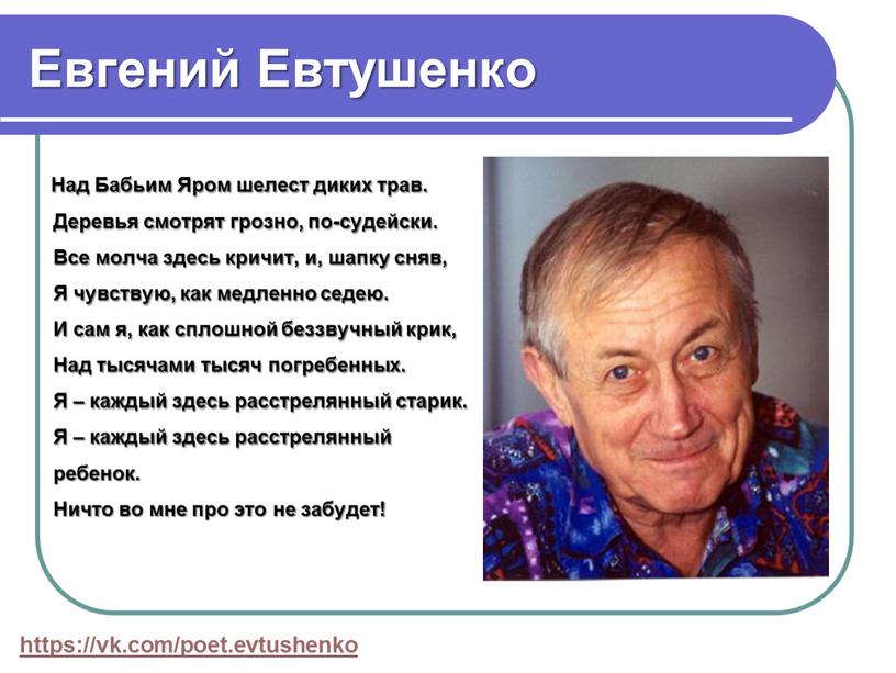 Евгений Евтушенко Над Бабьим