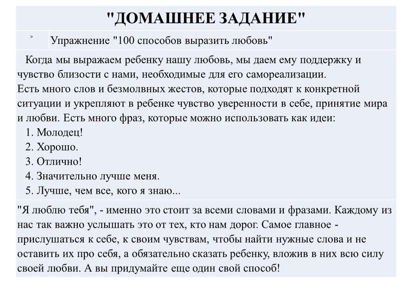 ДОМАШНЕЕ ЗАДАНИЕ" > Упражнение "100 способов выразить любовь"