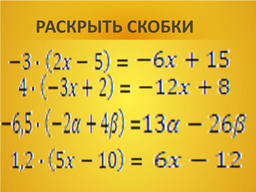 РАСКРЫТЬ СКОБКИ