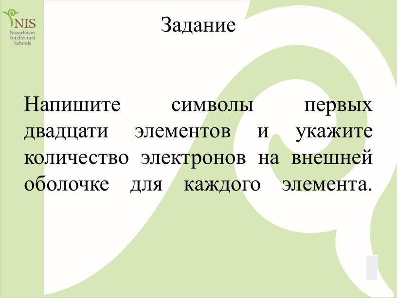 Задание Напишите символы первых двадцати элементов и укажите количество электронов на внешней оболочке для каждого элемента